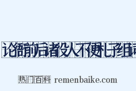 论衙前后诸役人不便札子组词是什么意思的图片